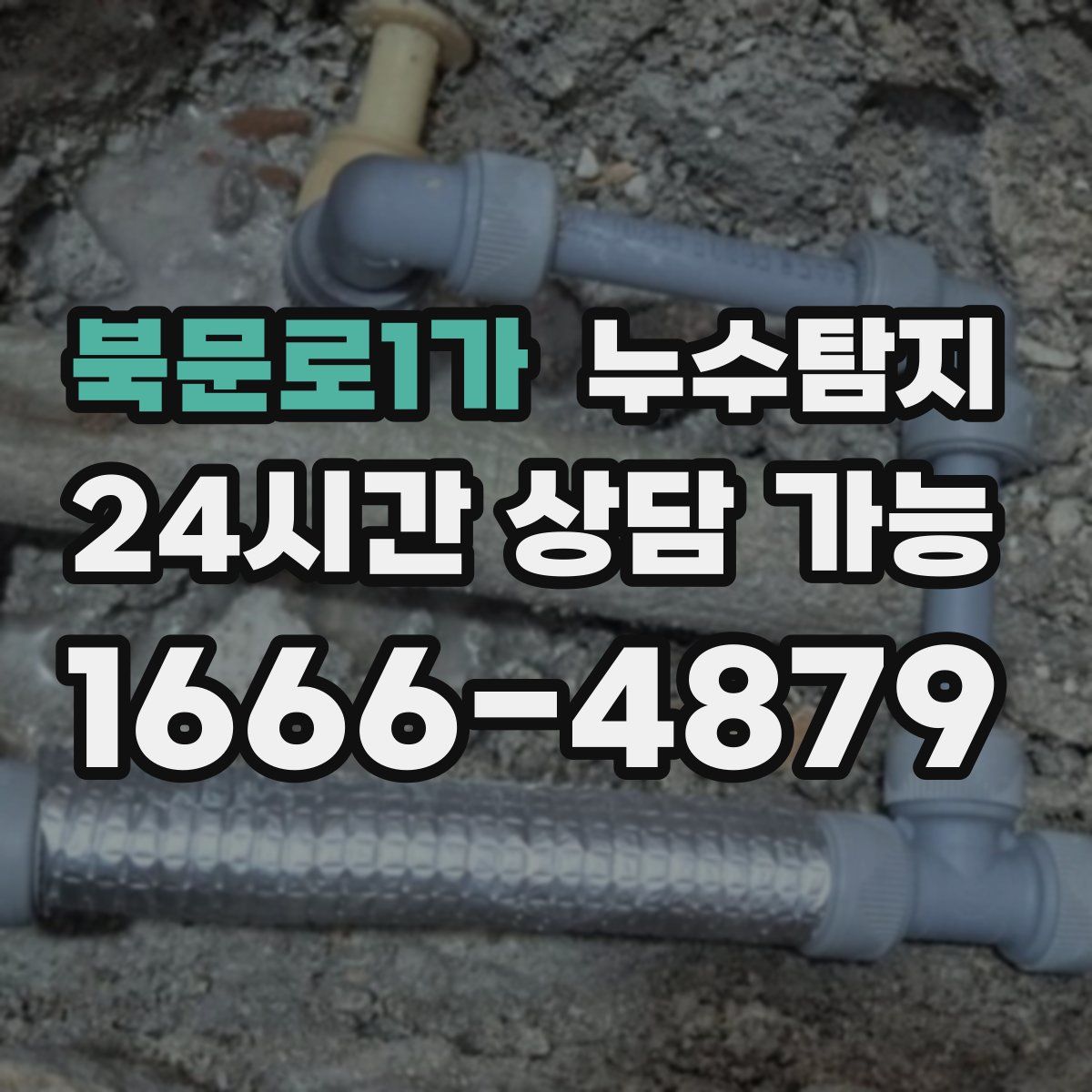 북문로1가 누수탐지