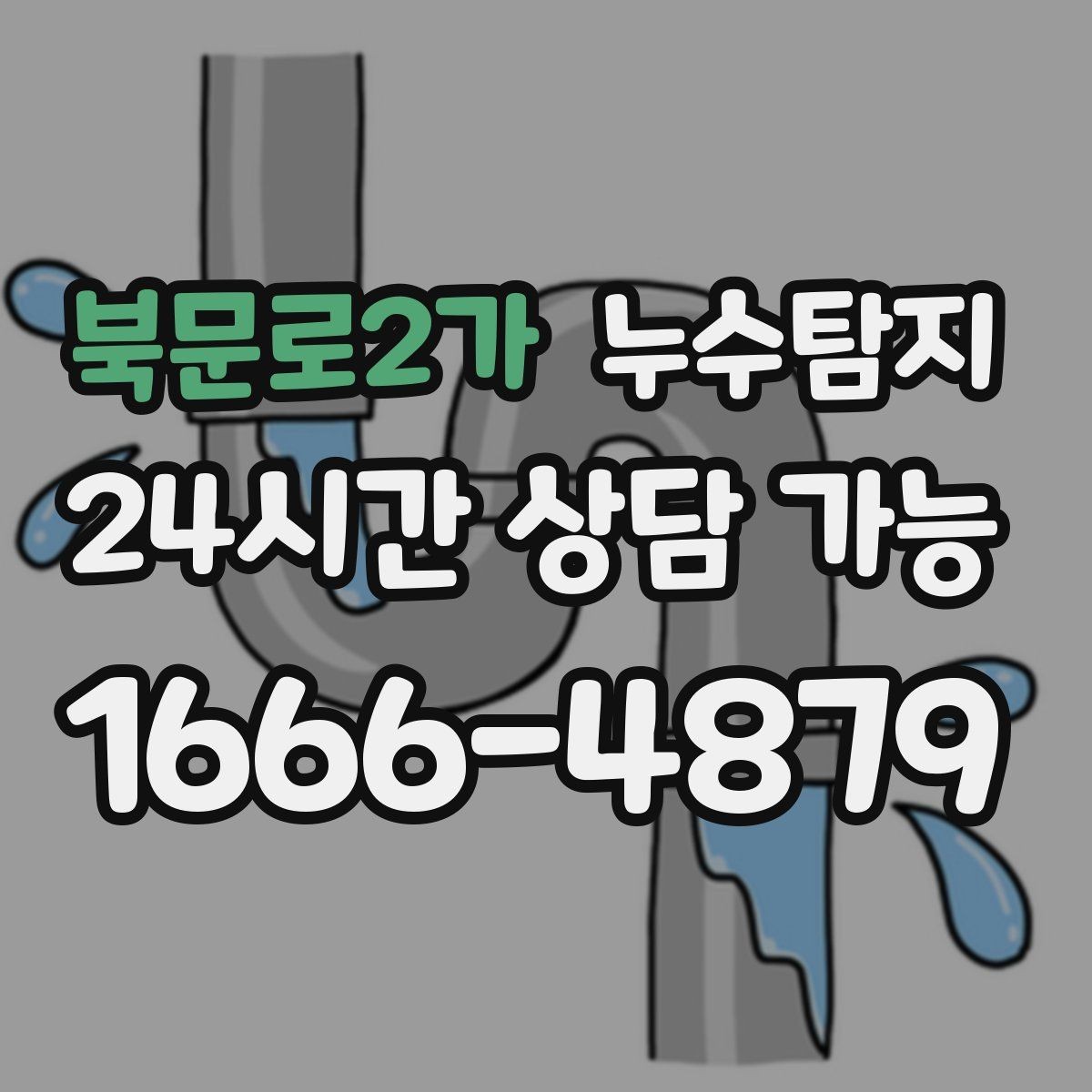 북문로2가 누수탐지 전조 증상이 발생했을 때