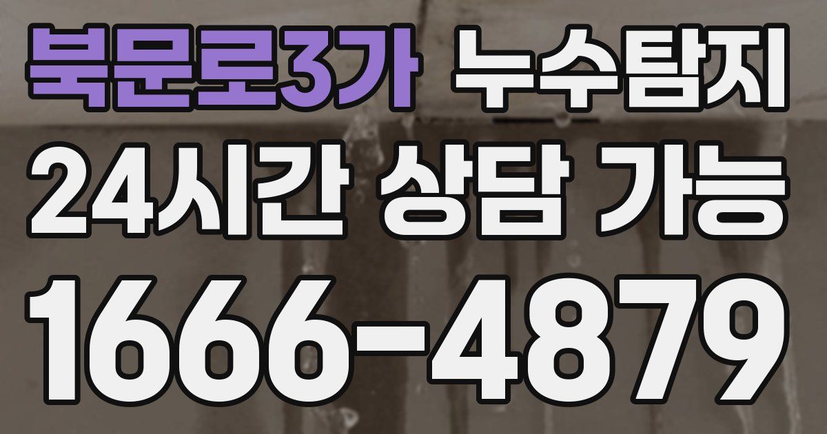 북문로3가 누수