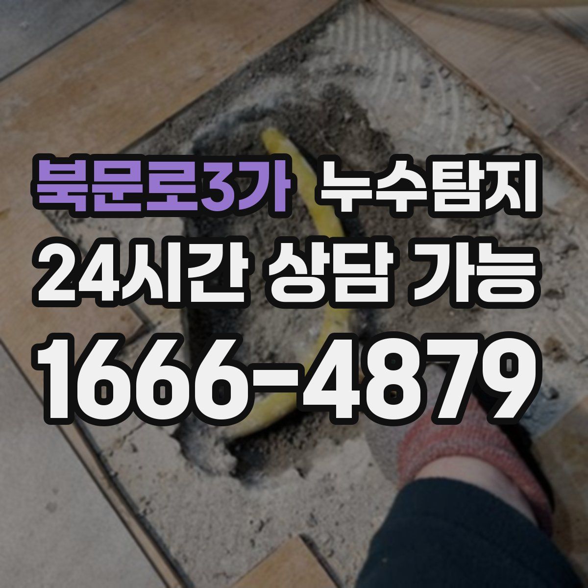 북문로3가 누수탐지