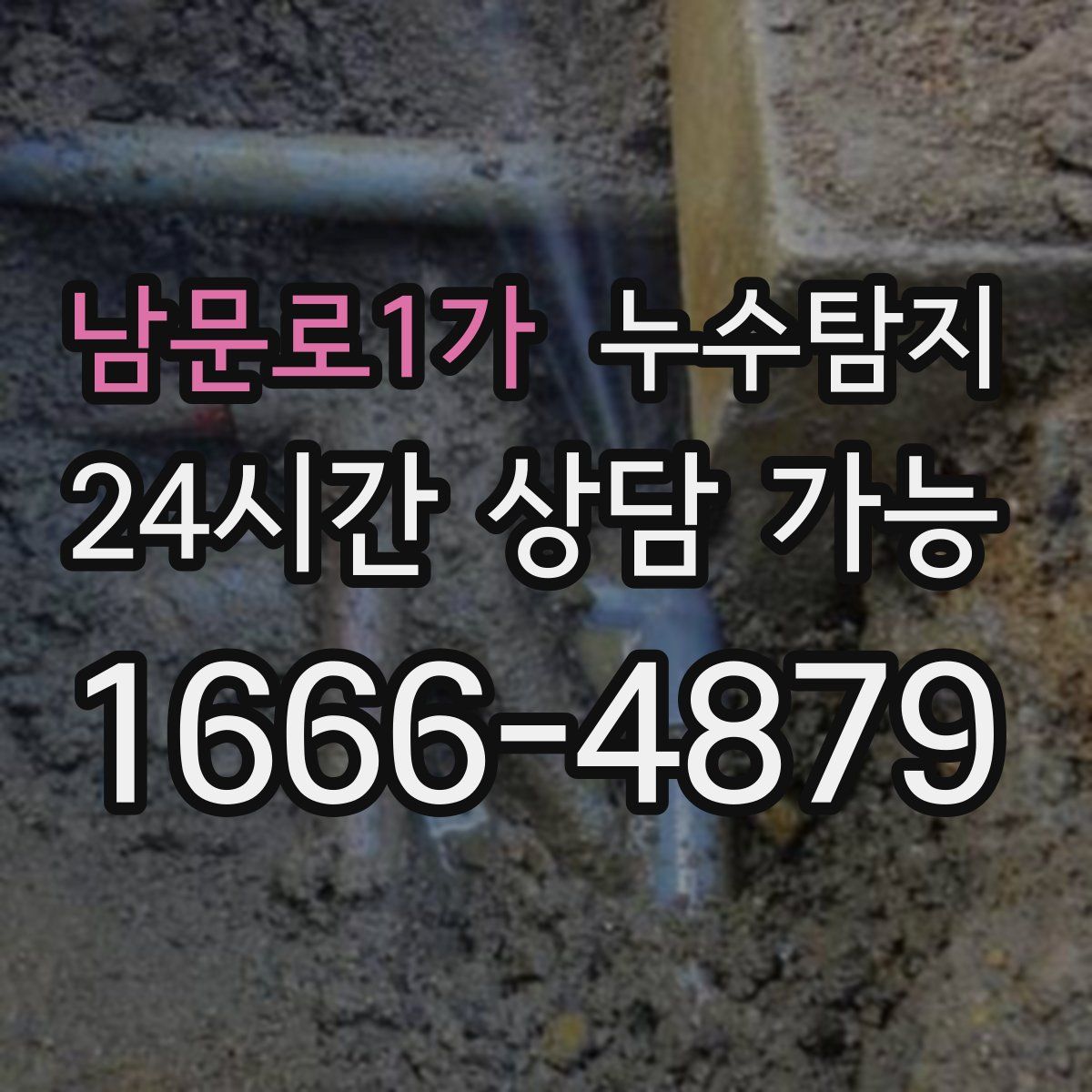 남문로1가 누수탐지