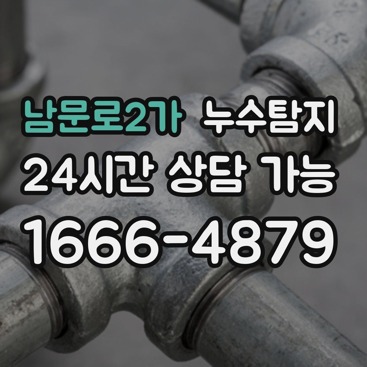 남문로2가 누수탐지 이웃과 원만히 해결한 사례