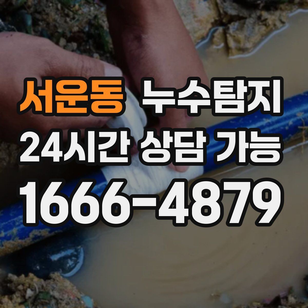 서운동 누수탐지 난방이 약할 때 점검 루틴