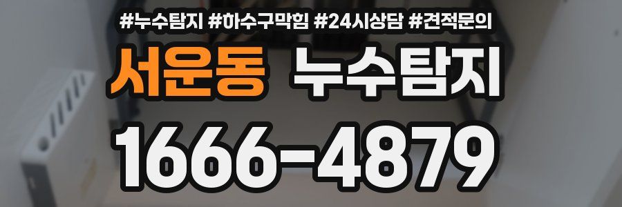 누수탐지