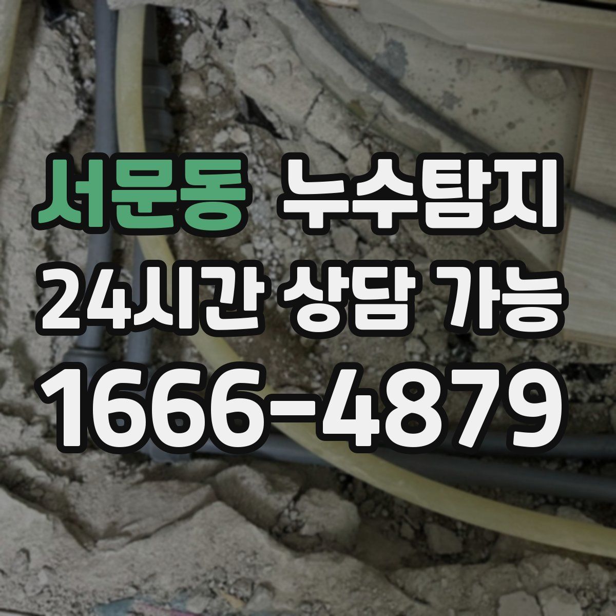 서문동 누수탐지