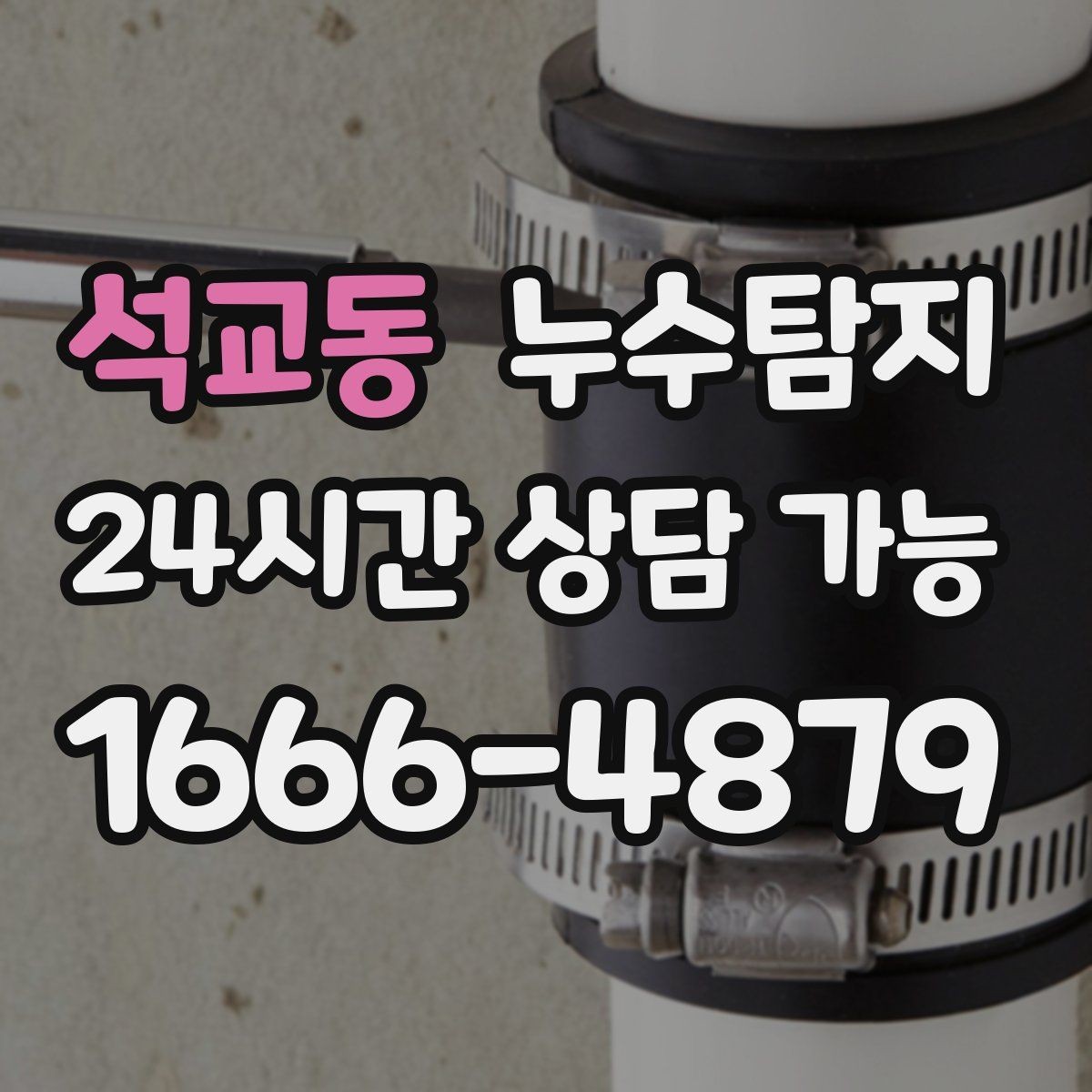 석교동 누수탐지 보이지 않는 누수도 정확하게