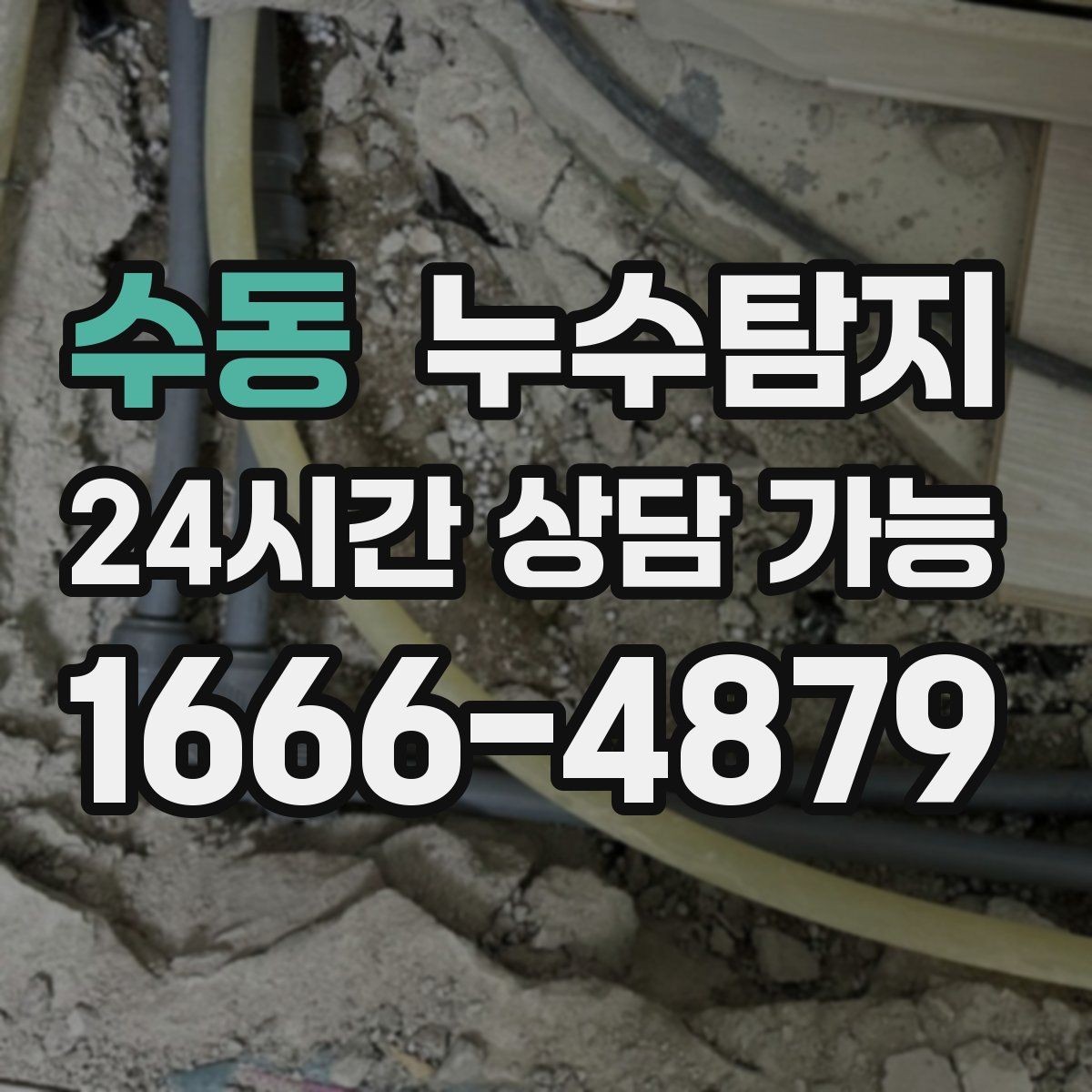 수동 누수탐지 원인별 복구 공법 쉽고 빠른 이해