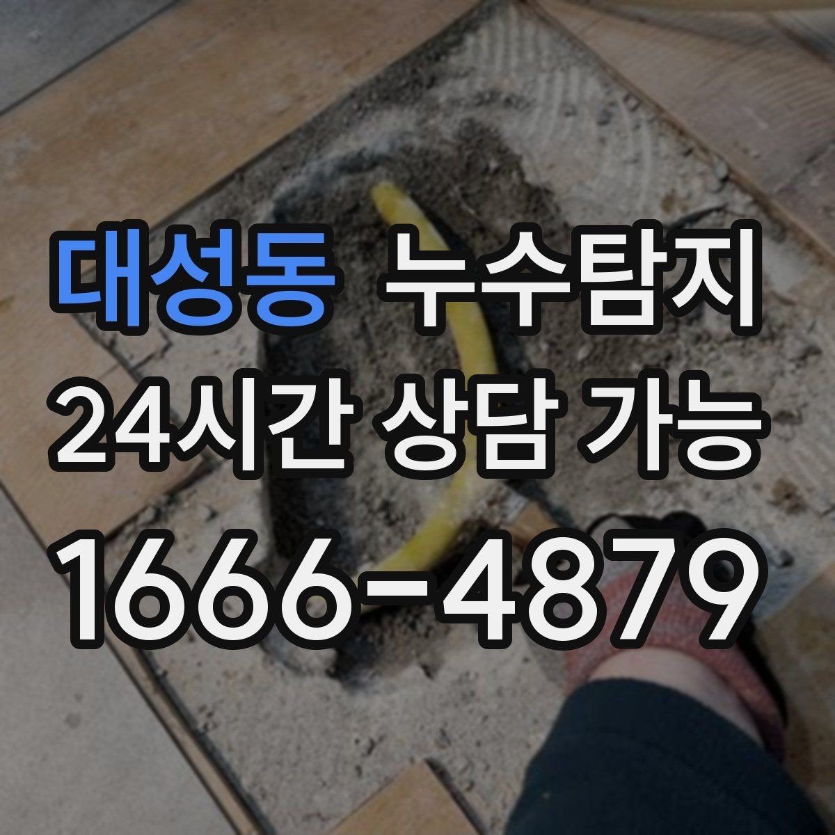 대성동 누수탐지 작은 균열이 만든 큰 문제 대응