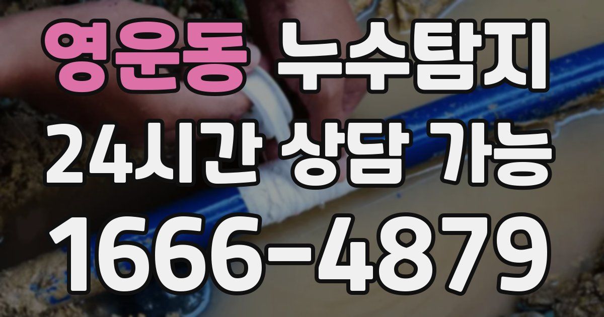 영운동 누수