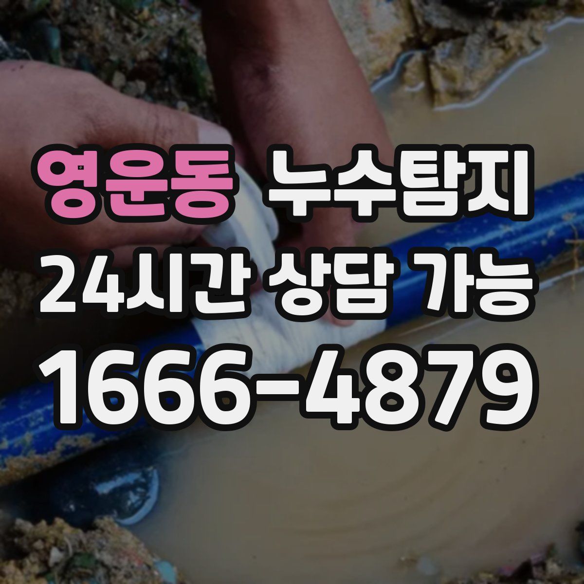 영운동 누수탐지