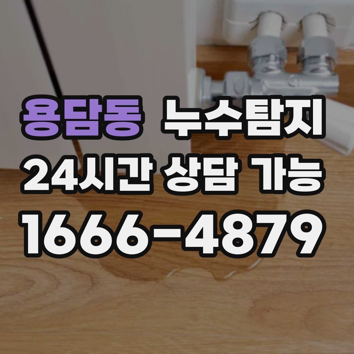 용담동 누수탐지 원인별 복구 공법 쉽게 정리