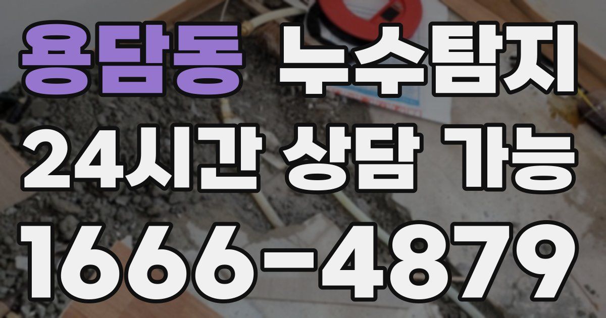 용담동 누수
