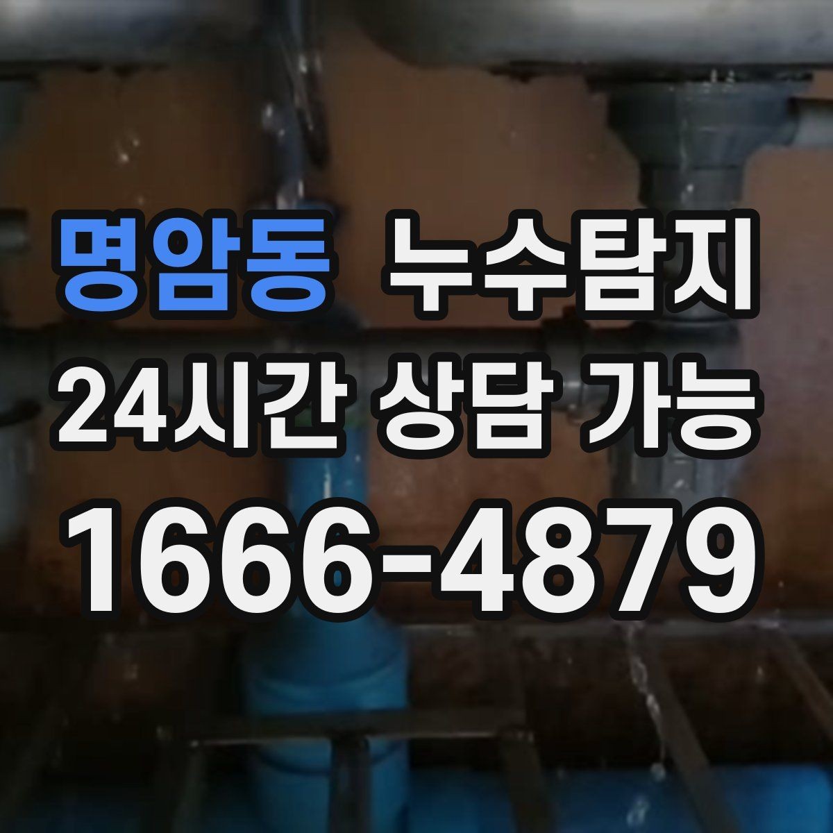 명암동 누수탐지 리모델링 전 하자 예방 체크
