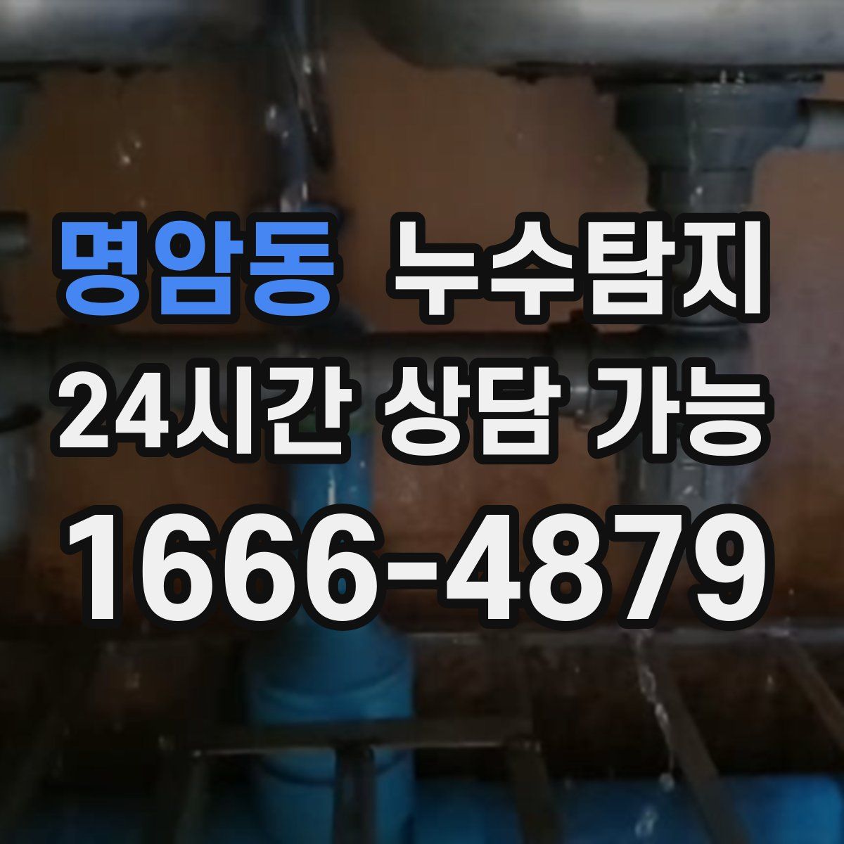 명암동 누수탐지