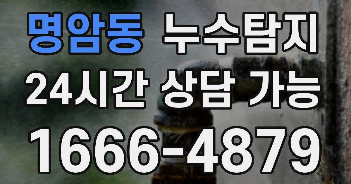 명암동 누수