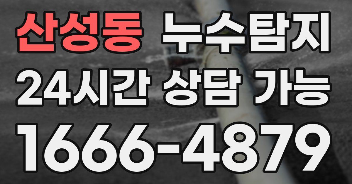 산성동 누수