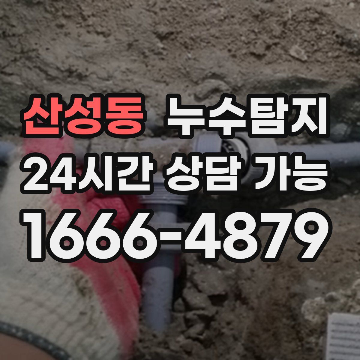 산성동 누수탐지