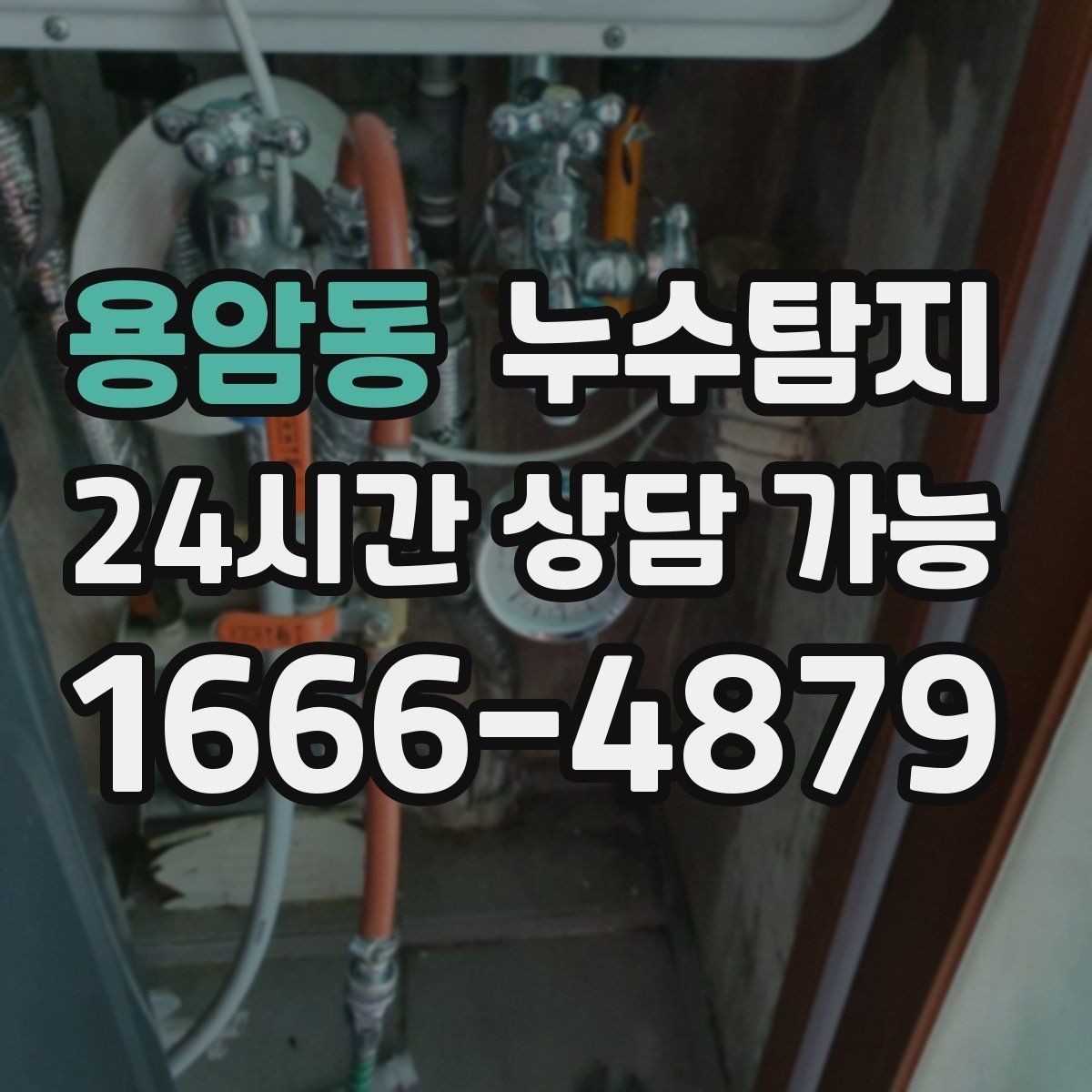용암동 누수탐지 사진과 영상으로 남긴 복구 기록