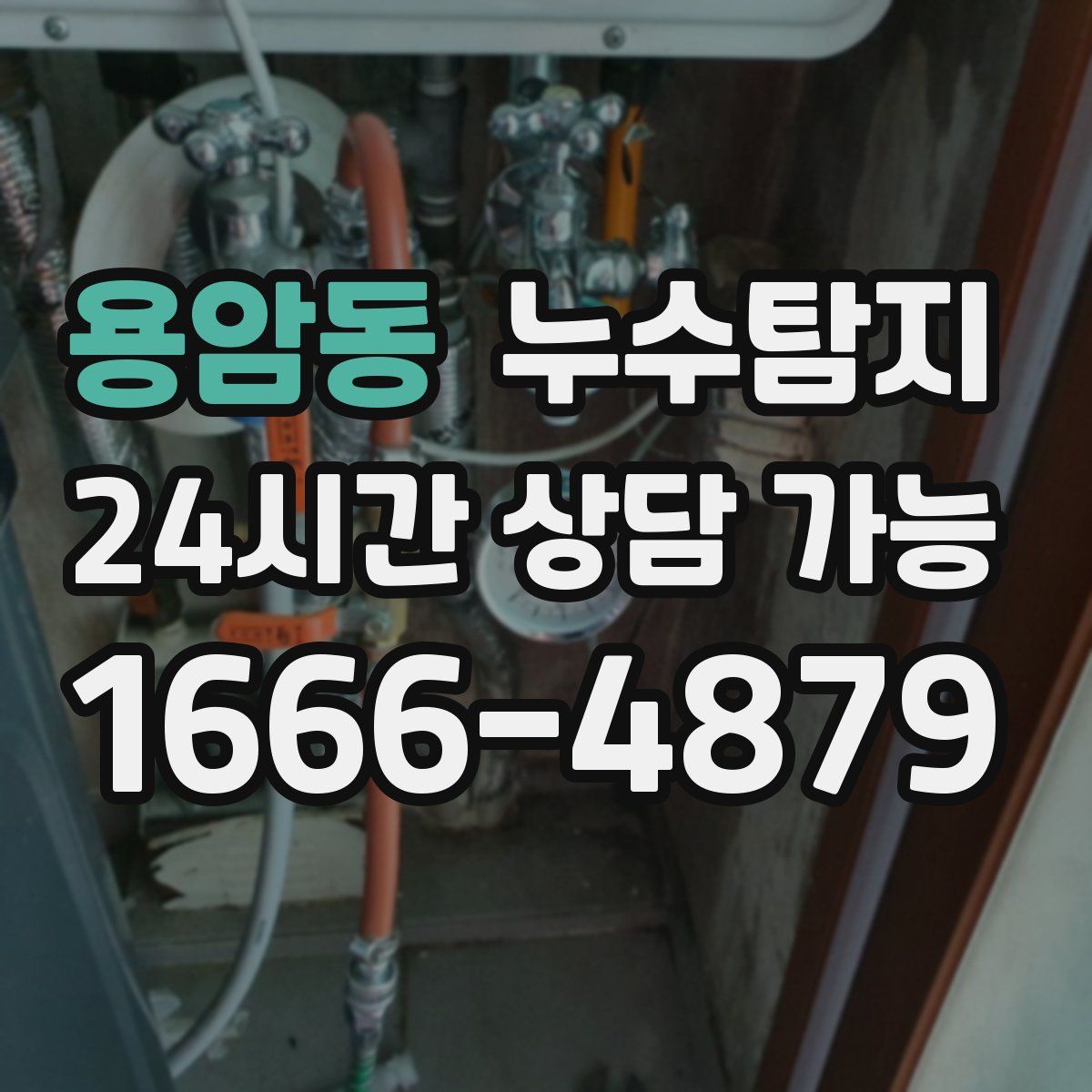 용암동 누수탐지