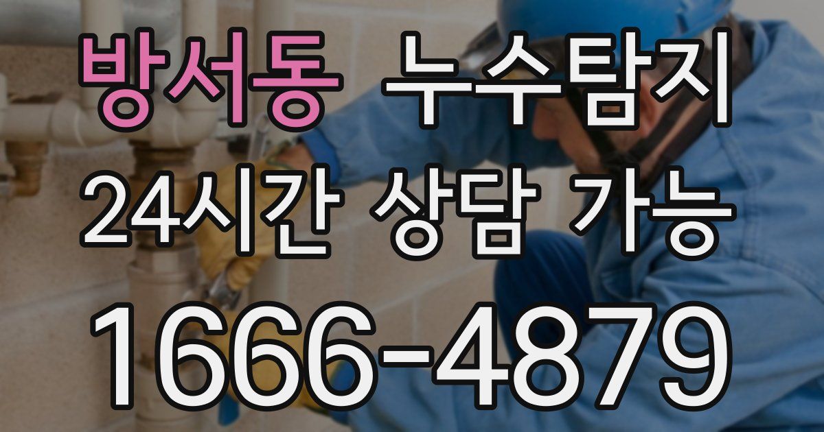 방서동 누수
