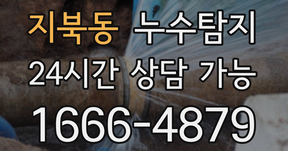 지북동 누수