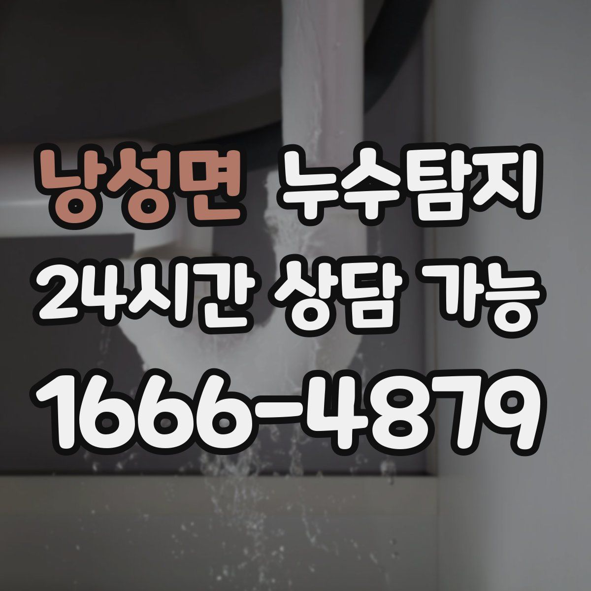 낭성면 누수탐지