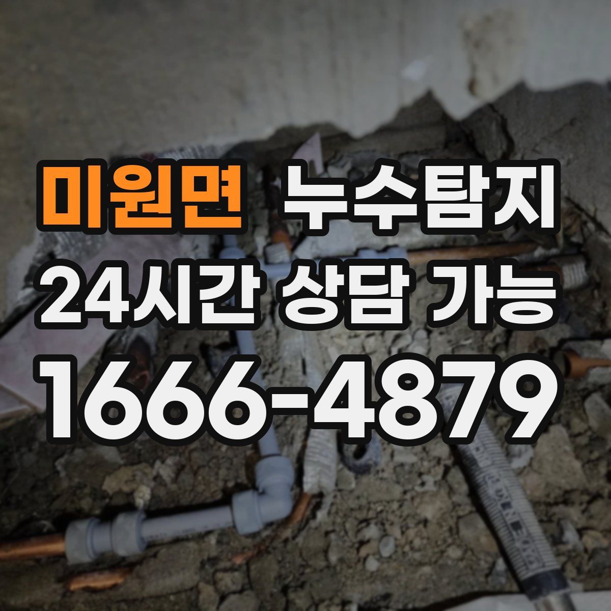 미원면 누수탐지