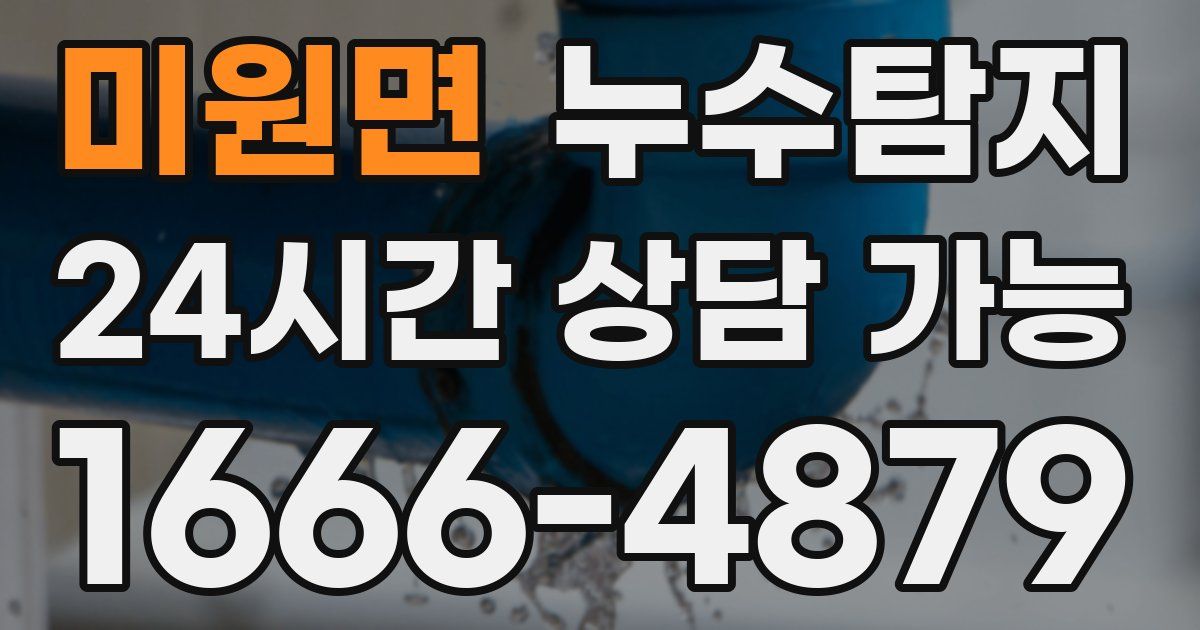 미원면 누수