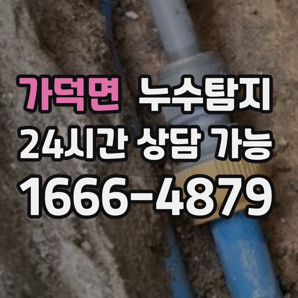 가덕면 누수탐지