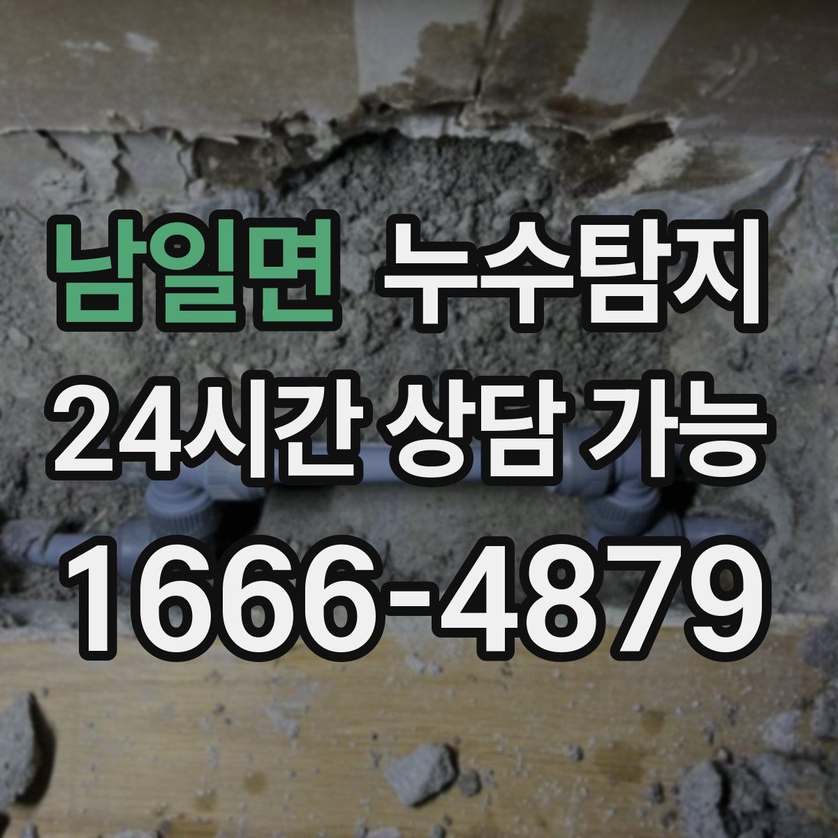 남일면 누수탐지