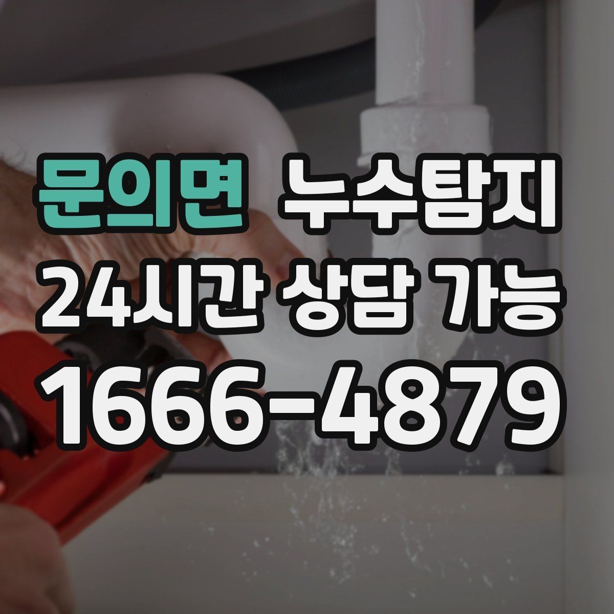 문의면 누수탐지 옥상 지붕 누수 점검