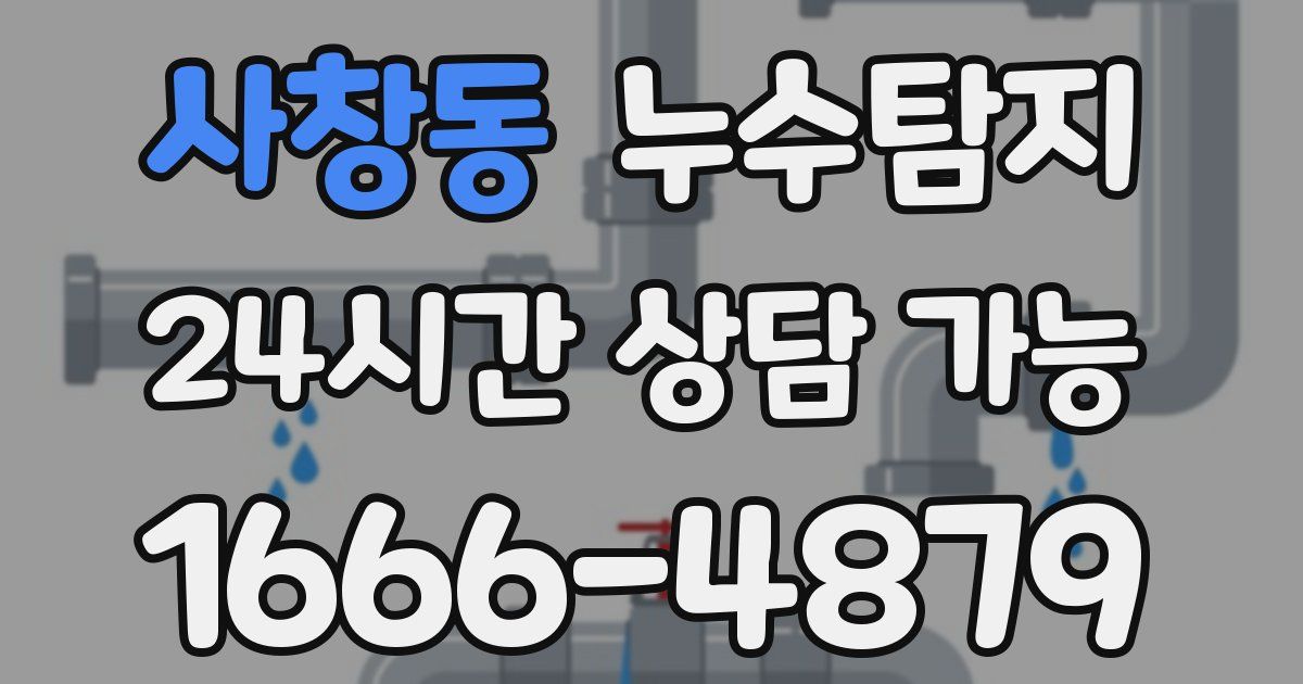 사창동 누수