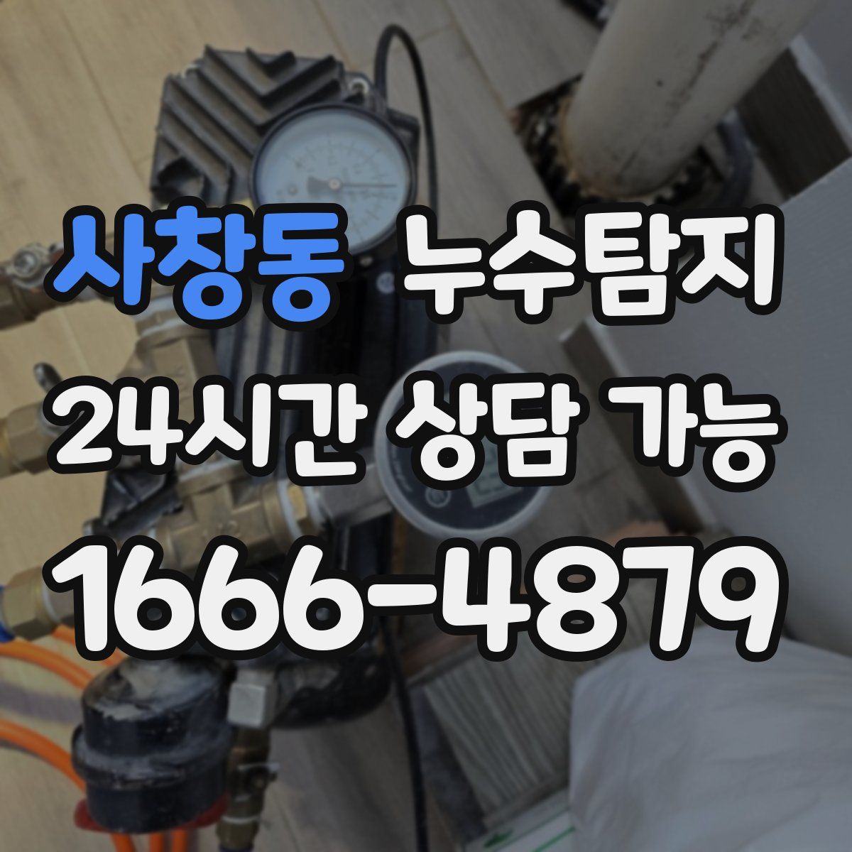 사창동 누수탐지