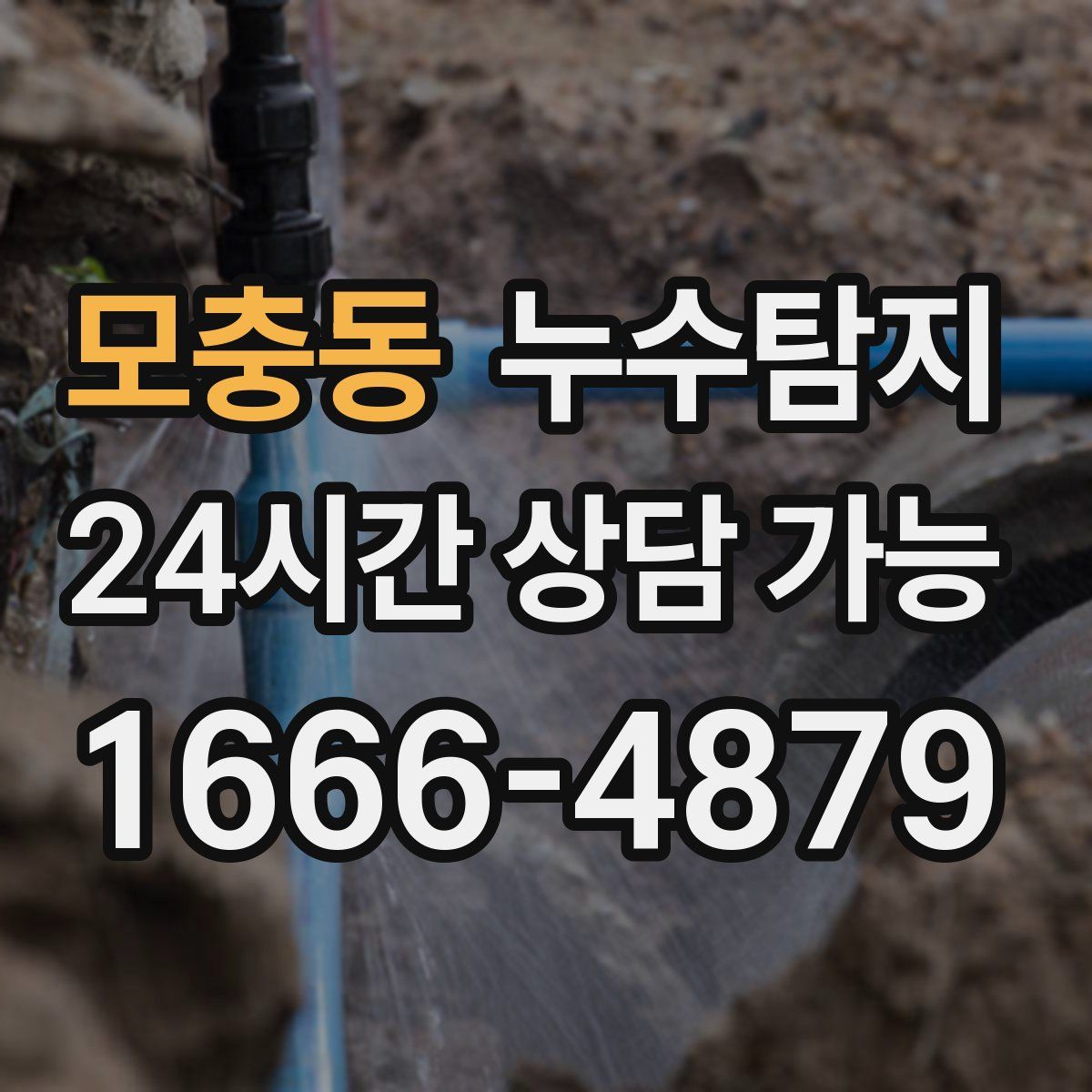 모충동 누수탐지