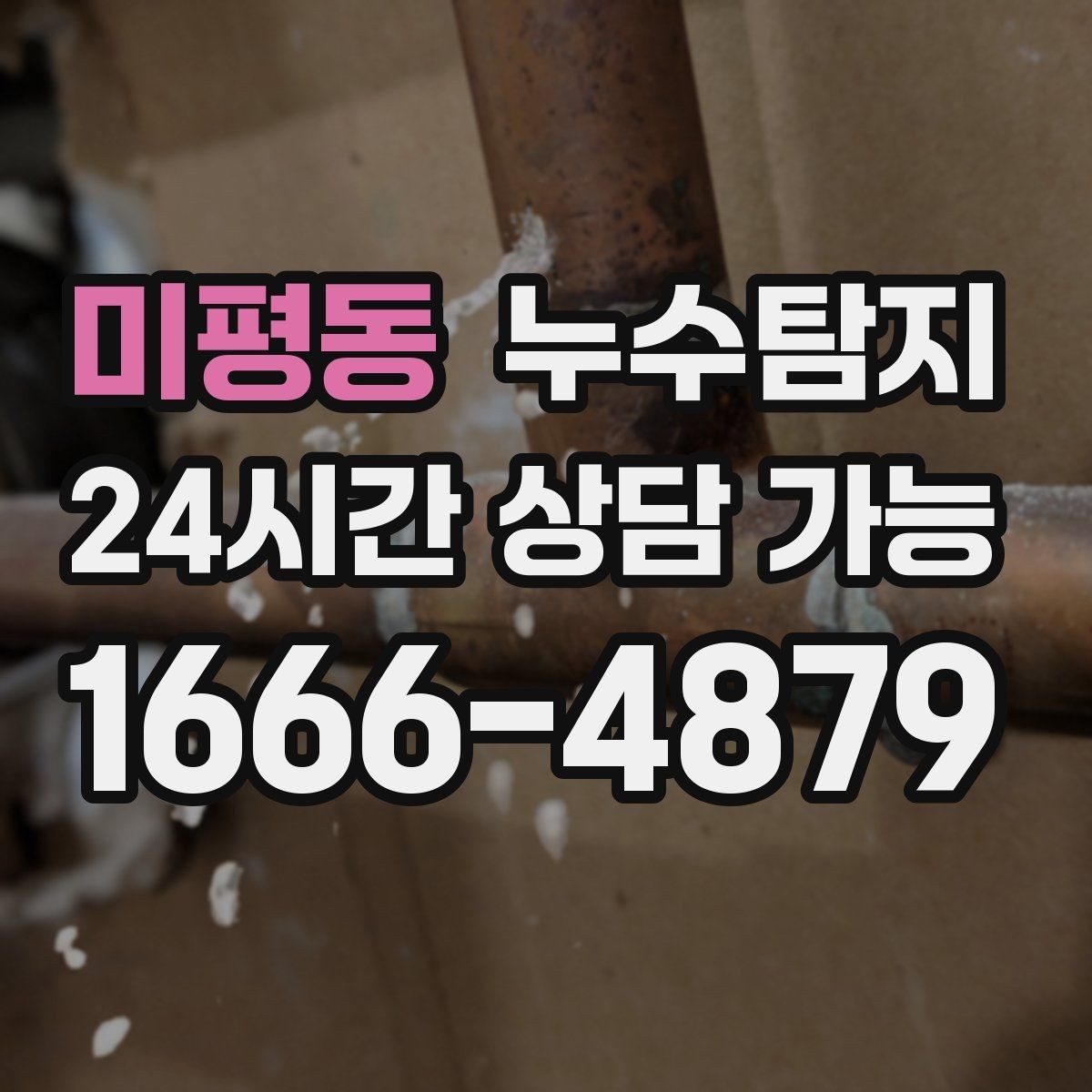 미평동 누수탐지 초보 집주인을 위한 쉬운 설명서