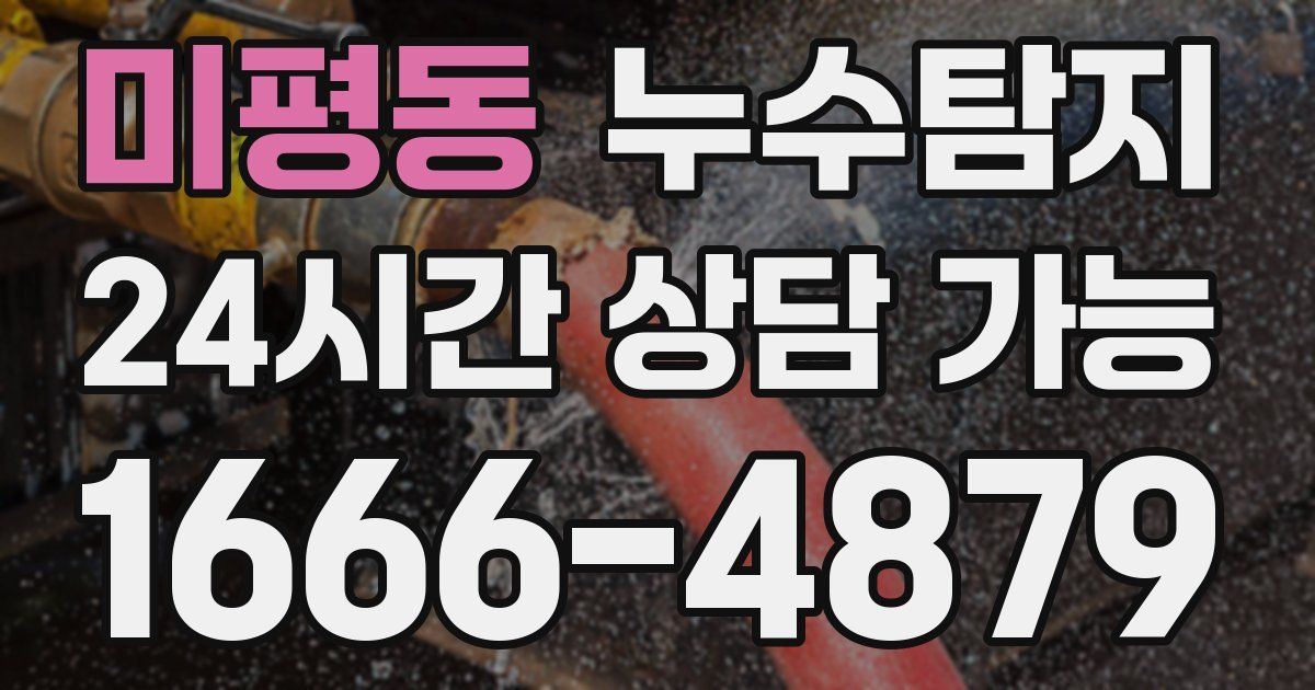 미평동 누수