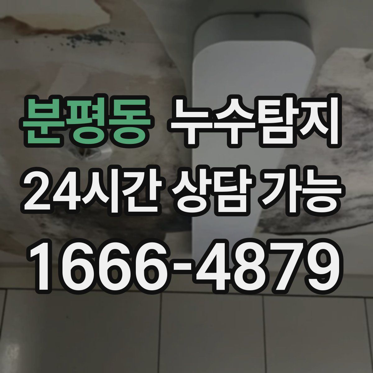 분평동 누수탐지