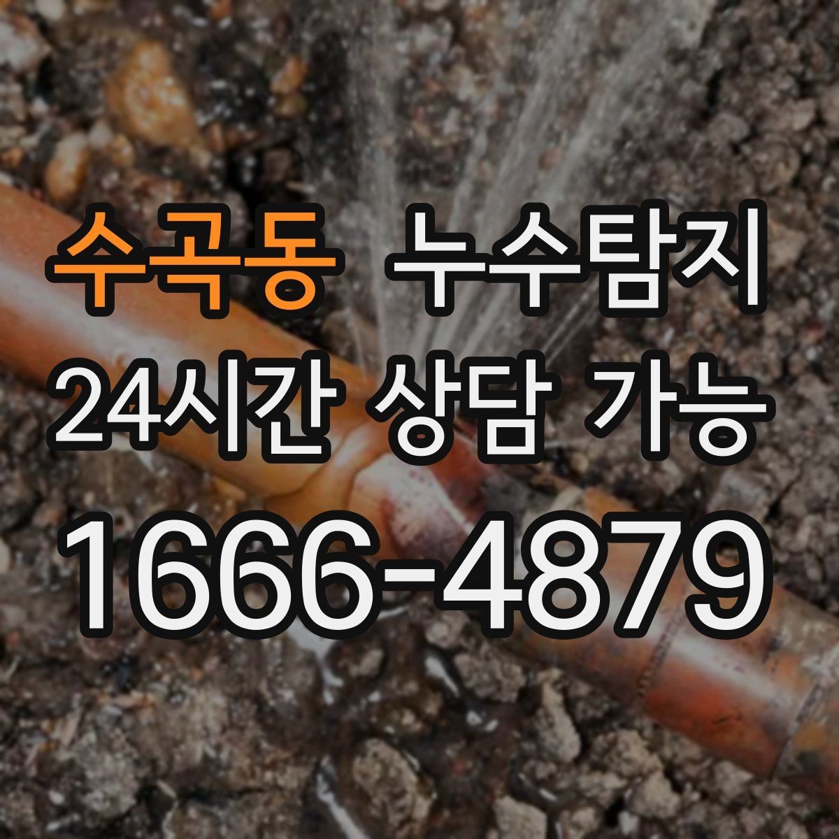 수곡동 누수탐지 비용 가격 요금과 견적이 궁금하시다면