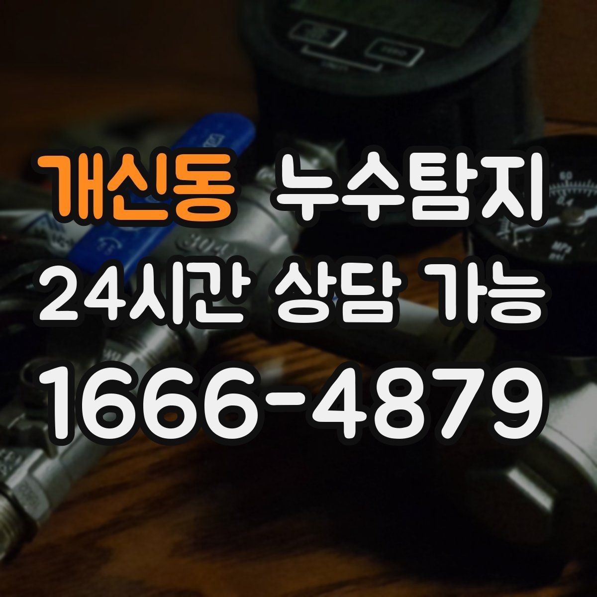 개신동 누수탐지 바닥 속의 누수까지