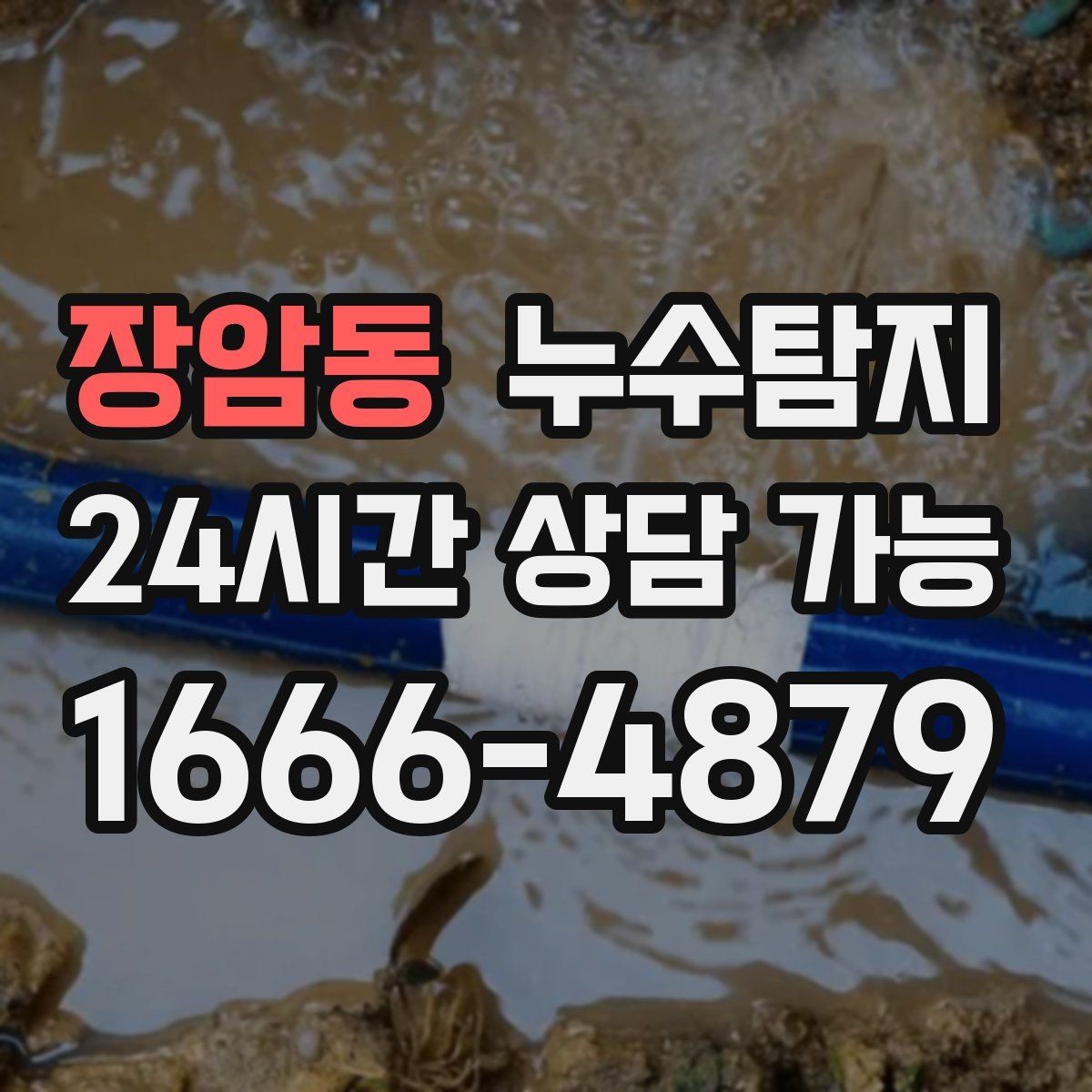 장암동 누수탐지 계량기 이상 회전이 알려주는 신호