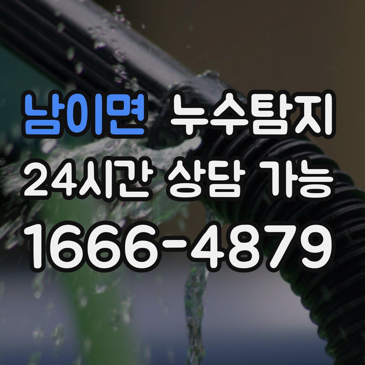 남이면 누수탐지