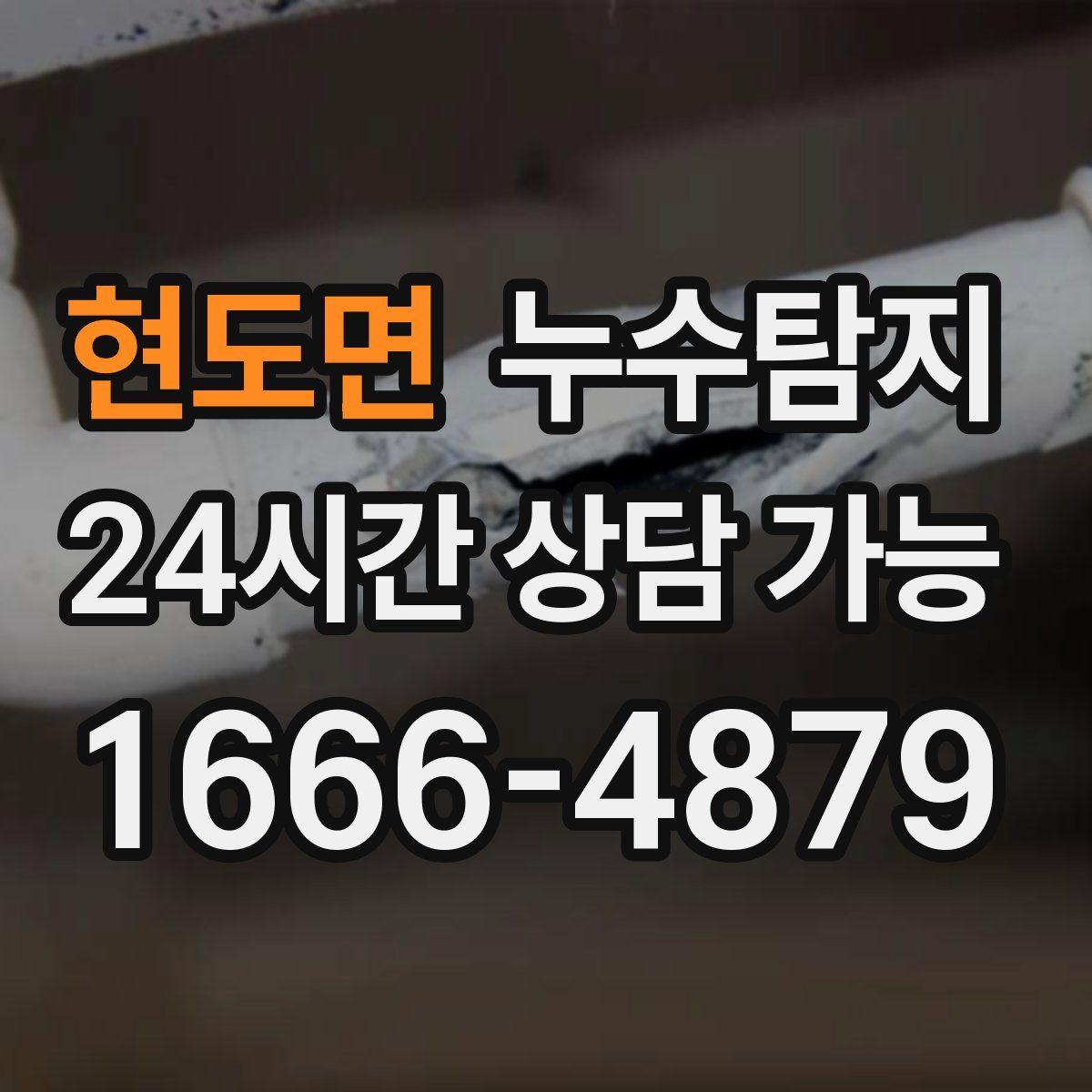 현도면 누수탐지