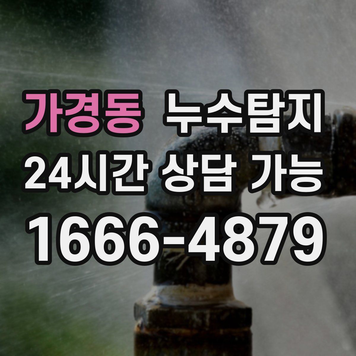 가경동 누수탐지