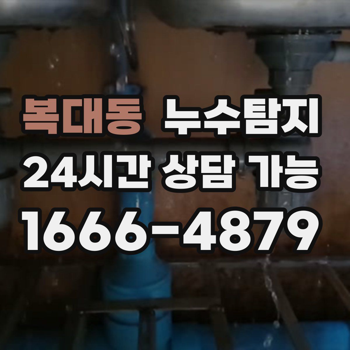 복대동 누수탐지
