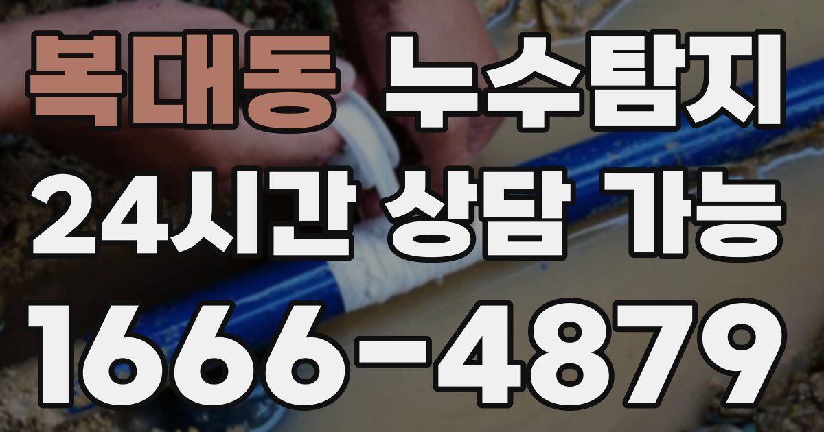 복대동 누수