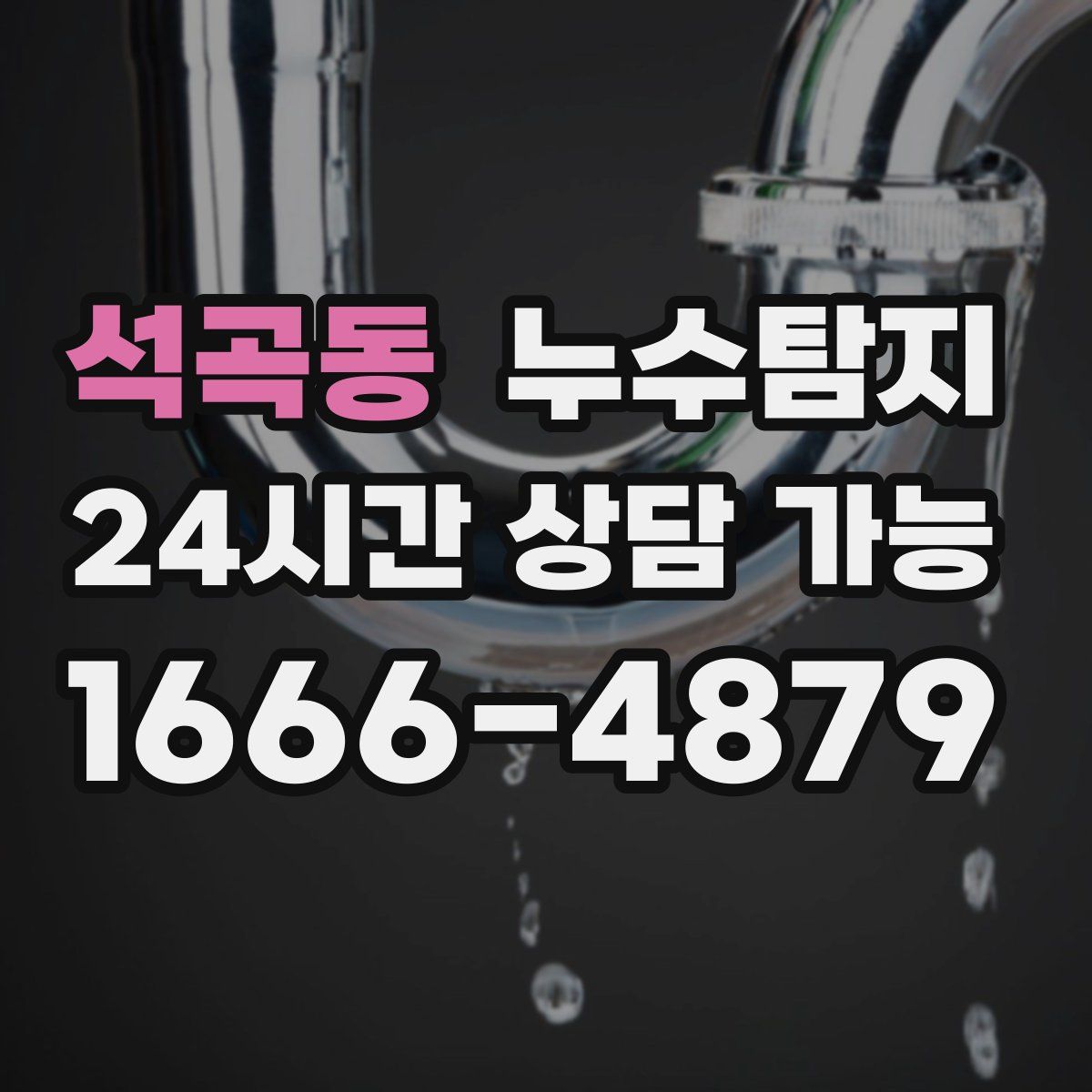 석곡동 누수탐지