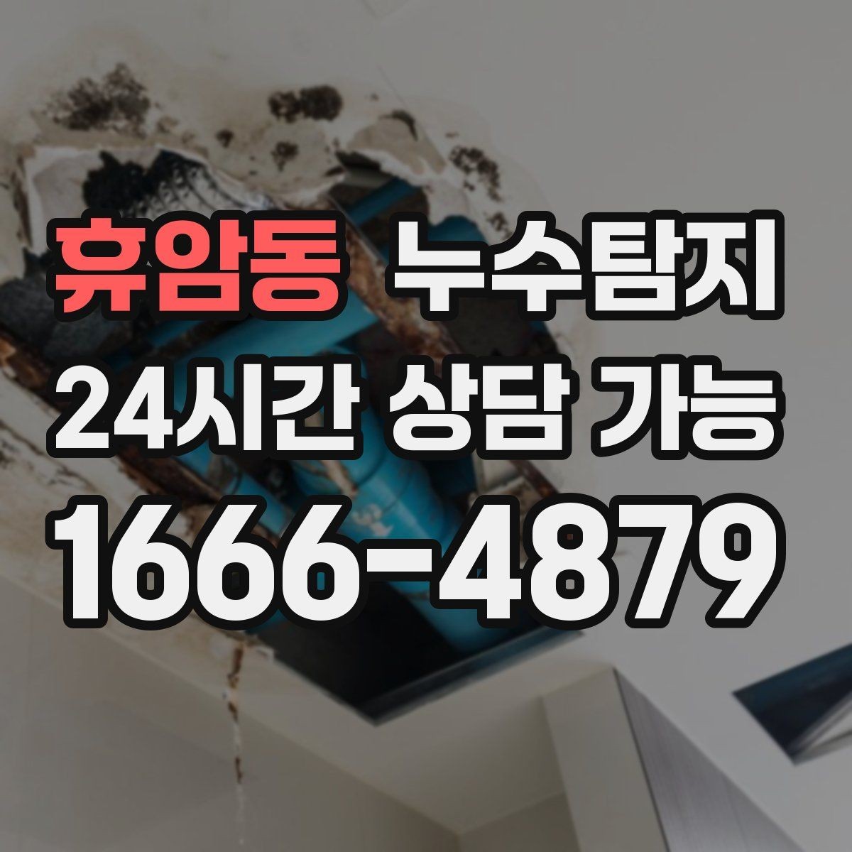 휴암동 누수탐지 장판 교체 전 꼭 한 점검