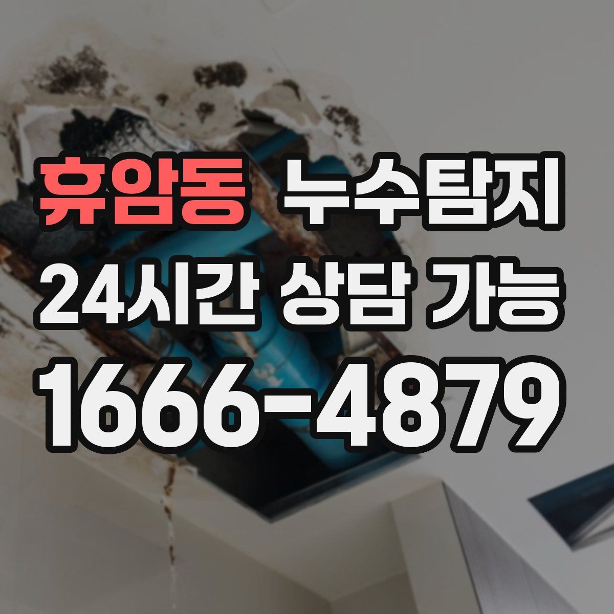 휴암동 누수탐지