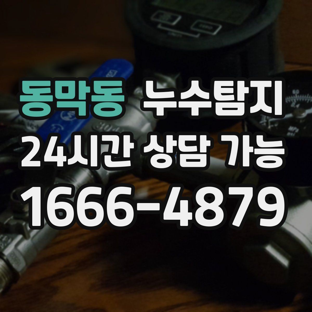 동막동 누수탐지 바닥 난방 구간별 점검 체험