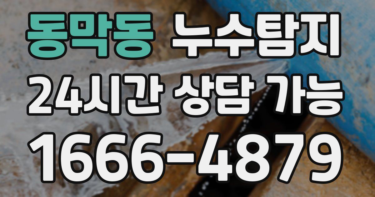 동막동 누수